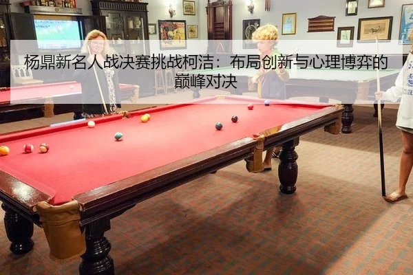 yang-ding-xin-ming-ren-zhan-jue-sai-tiao-zhan-ke-jie-bu-ju-chuang-xin-yu-xin-li-bo-yi-de-dian-feng-dui-jue-2-477.jpg