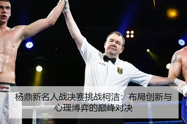 yang-ding-xin-ming-ren-zhan-jue-sai-tiao-zhan-ke-jie-bu-ju-chuang-xin-yu-xin-li-bo-yi-de-dian-feng-dui-jue-3-594.jpg