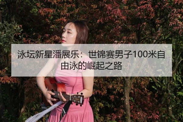 yong-tan-xin-xing-pan-zhan-le-shi-jin-sai-nan-zi-mi-zi-you-yong-de-jue-qi-zhi-lu-3-688.jpg
