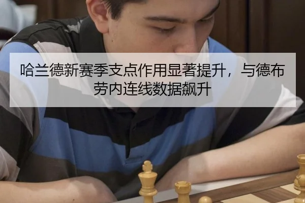ha-lan-de-xin-sai-ji-zhi-dian-zuo-yong-xian-zhu-ti-sheng-yu-de-bu-lao-nei-lian-xian-shu-ju-biao-sheng-3-648.jpg