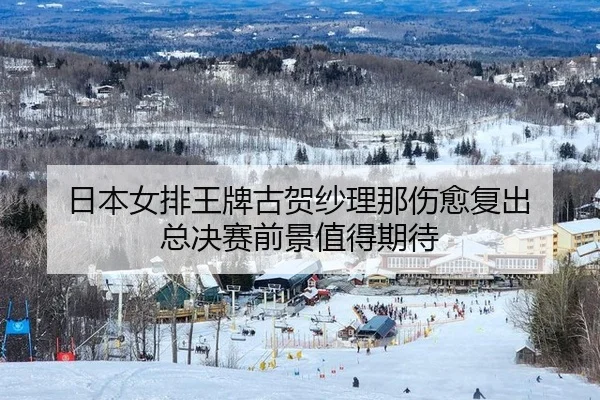ri-ben-nv-pai-wang-pai-gu-he-sha-li-na-shang-yu-fu-chu-zong-jue-sai-qian-jing-zhi-de-qi-dai-3-412.jpg