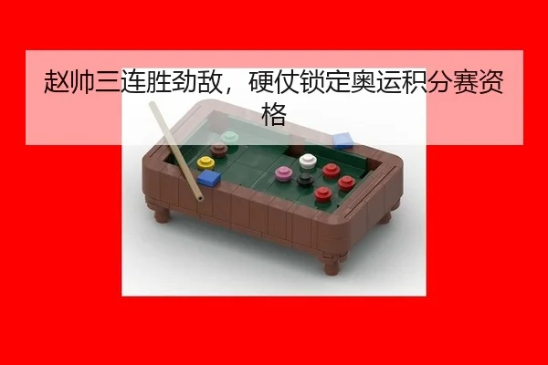 zhao-shuai-san-lian-sheng-jing-di-ying-zhang-suo-ding-ao-yun-ji-fen-sai-zi-ge-3-606.jpg