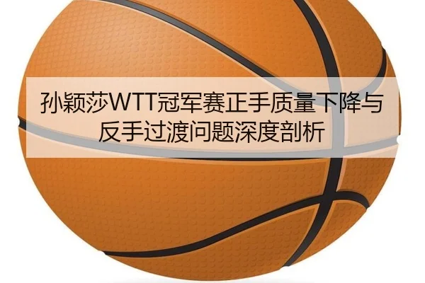 sun-ying-sha-guan-jun-sai-zheng-shou-zhi-liang-xia-jiang-yu-fan-shou-guo-du-wen-ti-shen-du-pou-xi-3-532.jpg