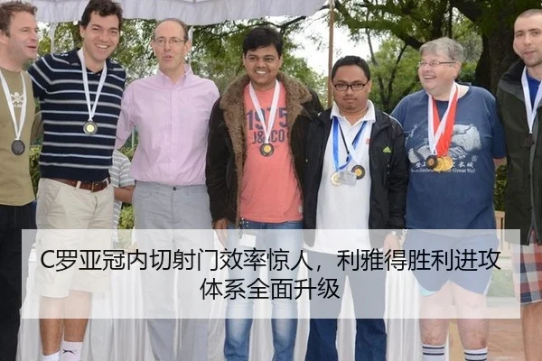 C罗亚冠内切射门效率惊人，利雅得胜利进攻体系全面升级