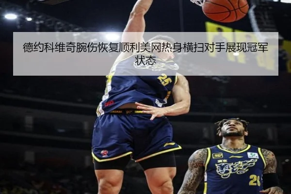 de-yue-ke-wei-qi-wan-shang-hui-fu-shun-li-mei-wang-re-shen-heng-sao-dui-shou-zhan-xian-guan-jun-zhuang-tai-2-320.jpg