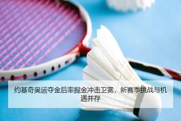 约基奇奥运夺金后率掘金冲击卫冕，新赛季挑战与机遇并存