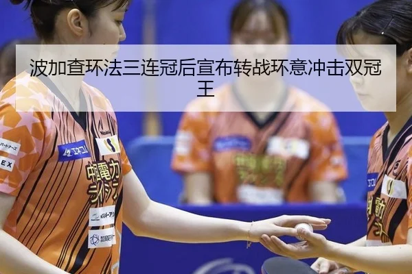bo-jia-cha-huan-fa-san-lian-guan-hou-xuan-bu-zhuan-zhan-huan-yi-chong-ji-shuang-guan-wang-2-598.jpg