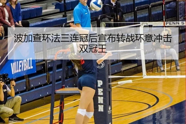 波加查环法三连冠后宣布转战环意冲击双冠王