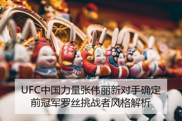 zhong-guo-li-liang-zhang-wei-li-xin-dui-shou-que-ding-qian-guan-jun-luo-si-tiao-zhan-zhe-feng-ge-jie-xi-3-307.jpg