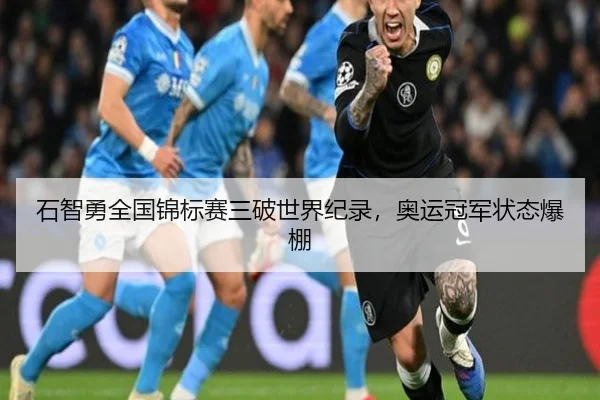 石智勇全国锦标赛三破世界纪录，奥运冠军状态爆棚