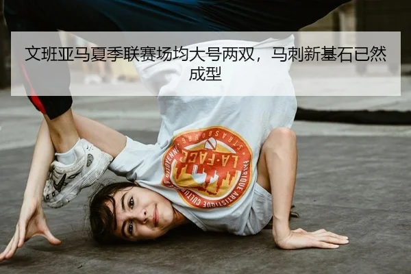 wen-ban-ya-ma-xia-ji-lian-sai-chang-jun-da-hao-liang-shuang-ma-ci-xin-ji-shi-yi-ran-cheng-xing-3-695.jpg