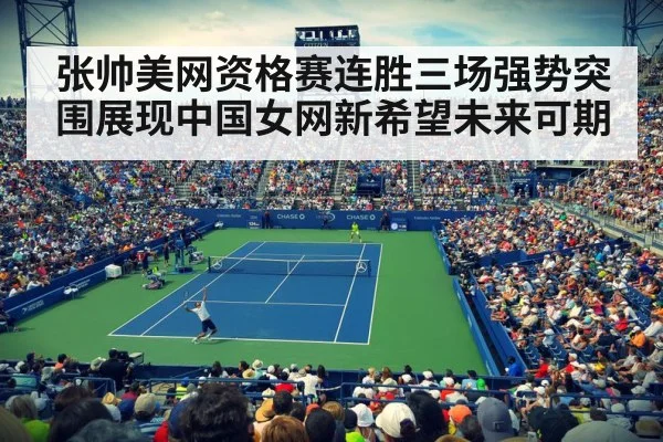 张帅美网资格赛连胜三场强势突围展现中国女网新希望未来可期