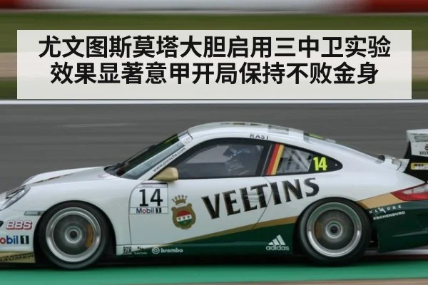 尤文图斯莫塔大胆启用三中卫实验效果显著意甲开局保持不败金身