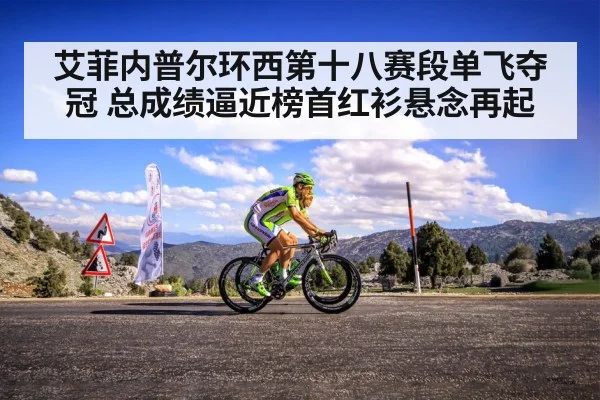 艾菲内普尔环西第十八赛段单飞夺冠 总成绩逼近榜首红衫悬念再起