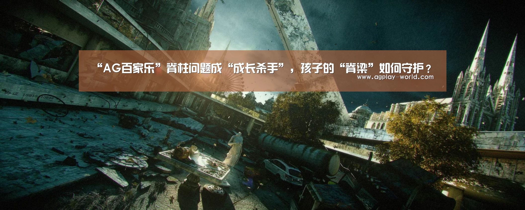 “AG百家乐”脊柱问题成“成长杀手”，孩子的“脊梁”如何守护