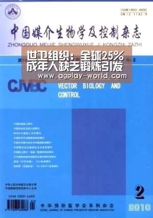世卫组织：全球25%成年人缺乏锻炼引发健康风险-AG视讯