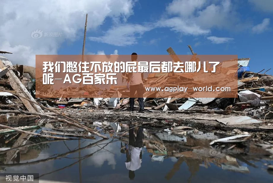 我们憋住不放的屁最后都去哪儿了呢-AG百家乐