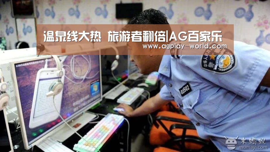 温泉线大热 旅游者翻倍|AG百家乐(图2) AG视讯