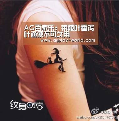AG百家乐：莱菔叶番泻叶通便不可久用