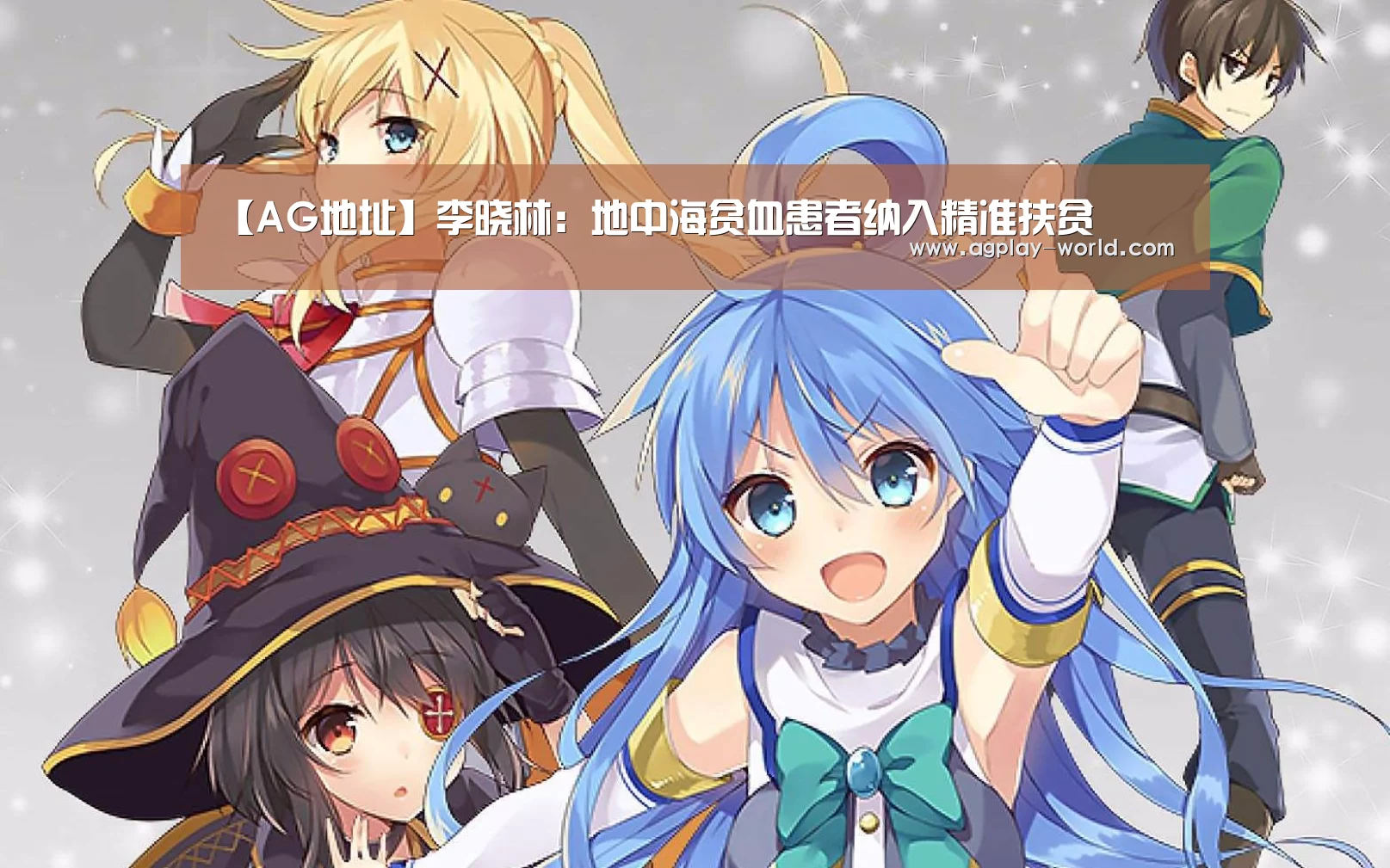 【AG地址】李晓林：地中海贫血患者纳入精准扶贫