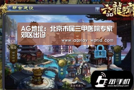 AG地址:北京市属三甲医院专家郊区出诊(图2) AG百家乐