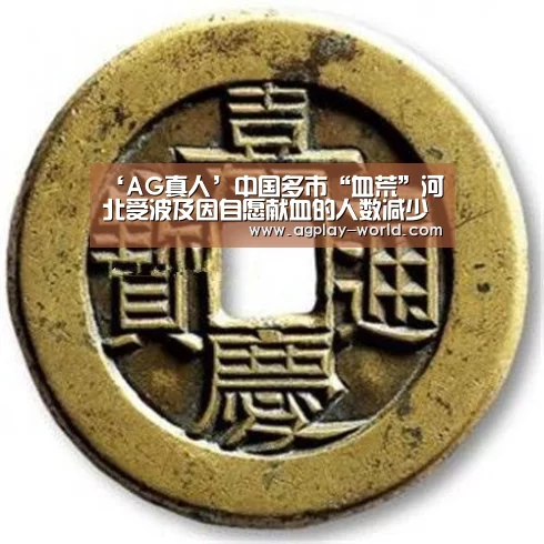 ‘AG真人’中国多市“血荒”河北受波及因自愿献血的人数减少