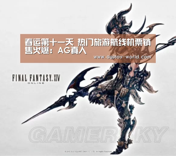 春运第十一天 热门旅游航线机票销售火爆：AG真人