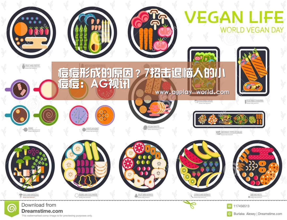 痘痘形成的原因？7招击退恼人的小痘痘：AG视讯