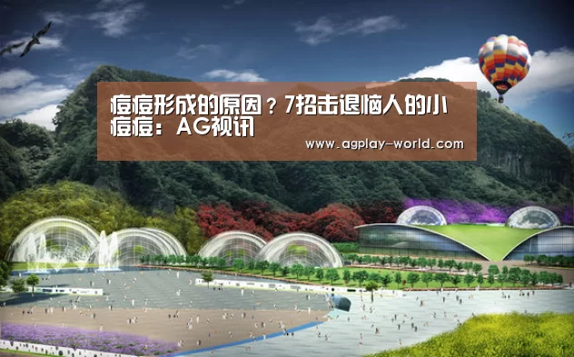 痘痘形成的原因?7招击退恼人的小痘痘:AG视讯(图4) AG百家乐
